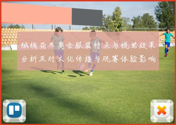 绒线花冬奥会服装特点与视觉效果分析及对文化传播与观赛体验影响