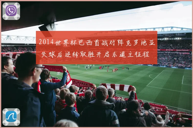 2014世界杯巴西首战对阵克罗地亚 失球后逆转取胜开启东道主征程