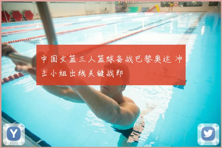 中国女篮三人篮球备战巴黎奥运 冲击小组出线关键战即