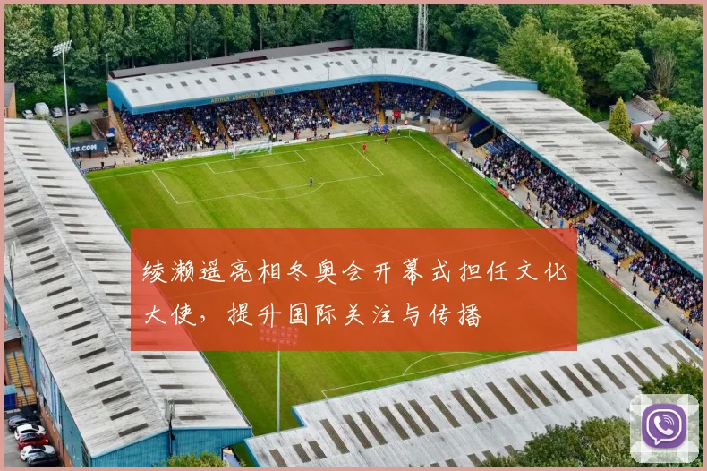 绫濑遥亮相冬奥会开幕式担任文化大使，提升国际关注与传播