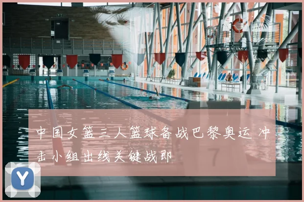 中国女篮三人篮球备战巴黎奥运 冲击小组出线关键战即