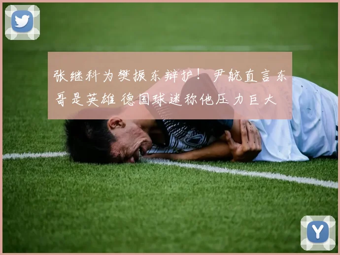 张继科为樊振东辩护!尹航直言东哥是英雄 德国球迷称他压力巨大