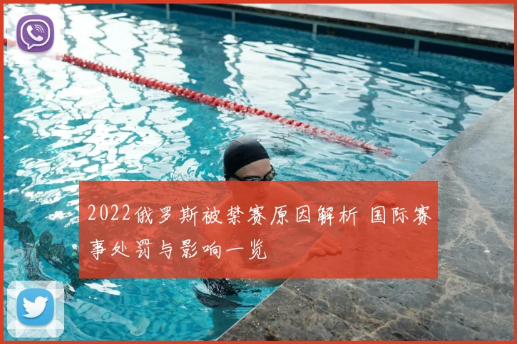 2022俄罗斯被禁赛原因解析 国际赛事处罚与影响一览