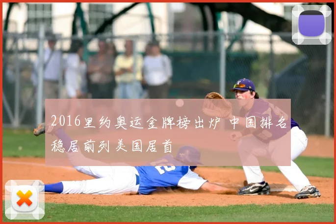 2016里约奥运金牌榜出炉 中国排名稳居前列美国居首