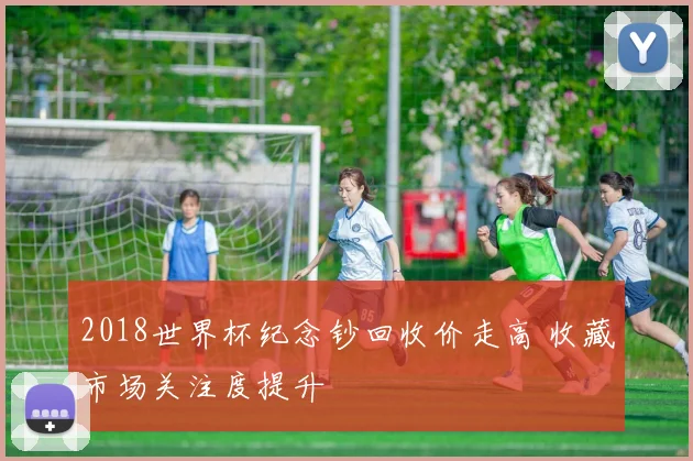 2018世界杯纪念钞回收价走高 收藏市场关注度提升