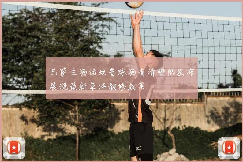 巴萨主场诺坎普球场高清壁纸发布展现最新草坪翻修效果