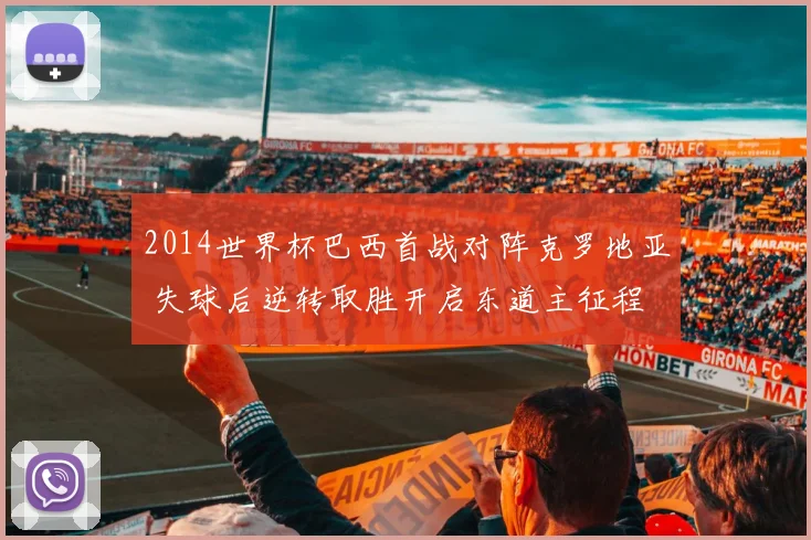 2014世界杯巴西首战对阵克罗地亚 失球后逆转取胜开启东道主征程
