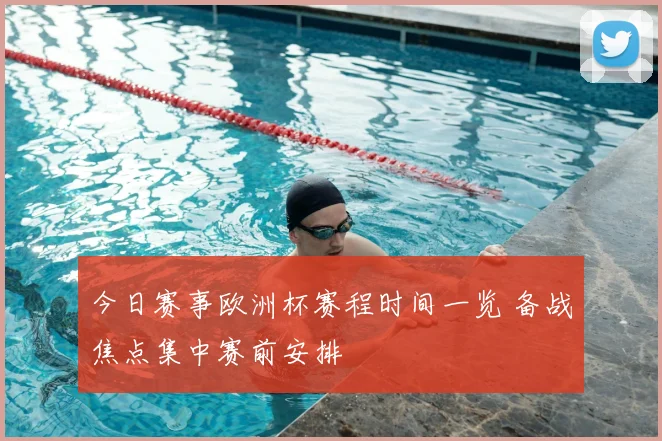 今日赛事欧洲杯赛程时间一览 备战焦点集中赛前安排
