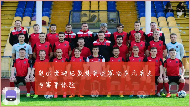 奥运漫游记聚焦奥运赛场多元看点与赛事体验