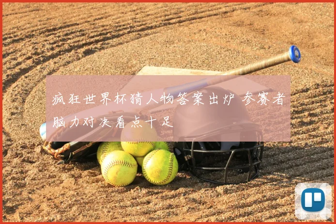 疯狂世界杯猜人物答案出炉 参赛者脑力对决看点十足