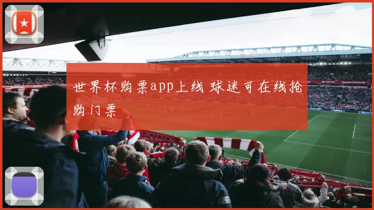 世界杯购票app上线 球迷可在线抢购门票