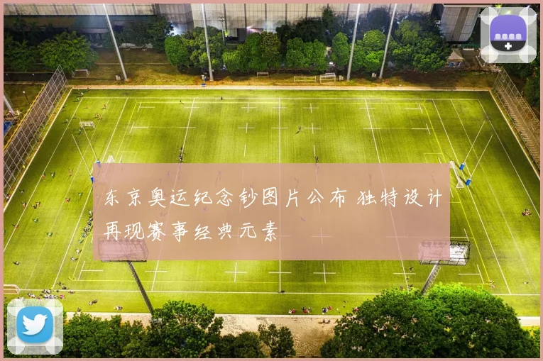 东京奥运纪念钞图片公布 独特设计再现赛事经典元素