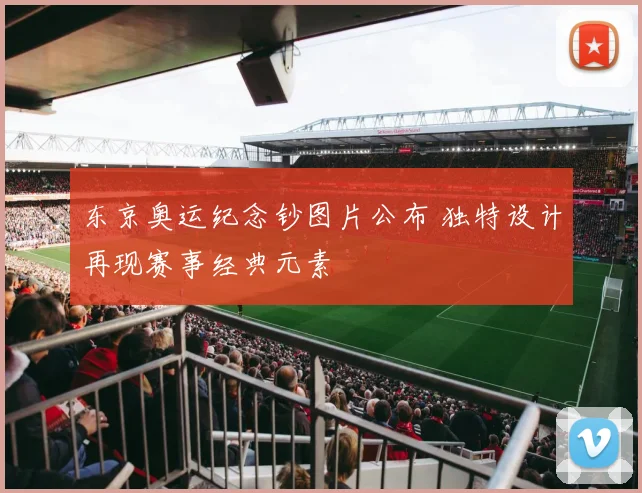 东京奥运纪念钞图片公布 独特设计再现赛事经典元素