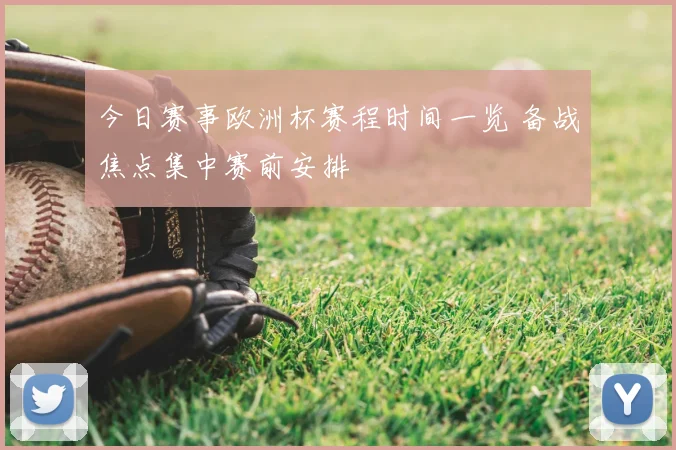 今日赛事欧洲杯赛程时间一览 备战焦点集中赛前安排