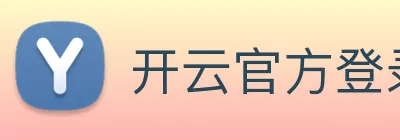 开云官方登录 Logo